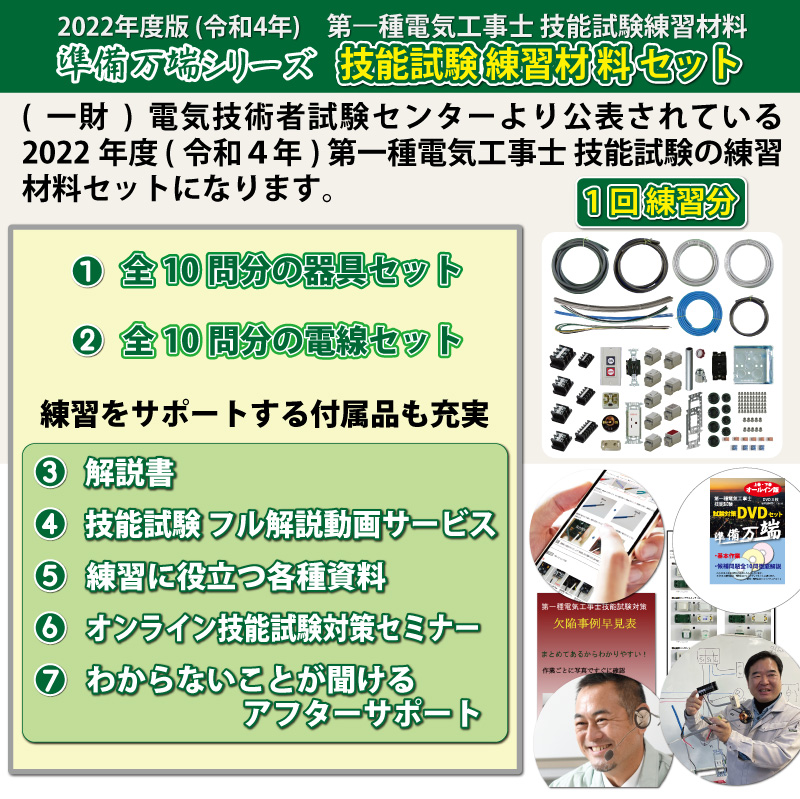 2022年度版 準備万端シリーズ (1回練習分) 第一種技能試験セット 練習用材料【全10問分の器具・電線セット】「1.参考書 2.動画解説  3.オンラインセミナー 4.わからないことが聞けるアフターサポート」