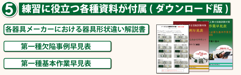 2022年度版 準備万端シリーズ (2回練習分) 第一種技能試験セット 練習用材料【全10問分の器具・電線セット】「1.参考書 2.動画解説  3.オンラインセミナー 4.わからないことが聞けるアフターサポート 5.消耗品セット付き」