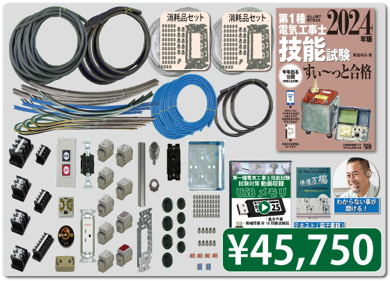 公式】 電気工事士技能試験練習用材料がレンタルできます。器具や電線のバラ売り にも対応。動画解説や参考書がセットになった「準備万端シリーズ」を製作しているジェイメディアネットのショッピングサイト