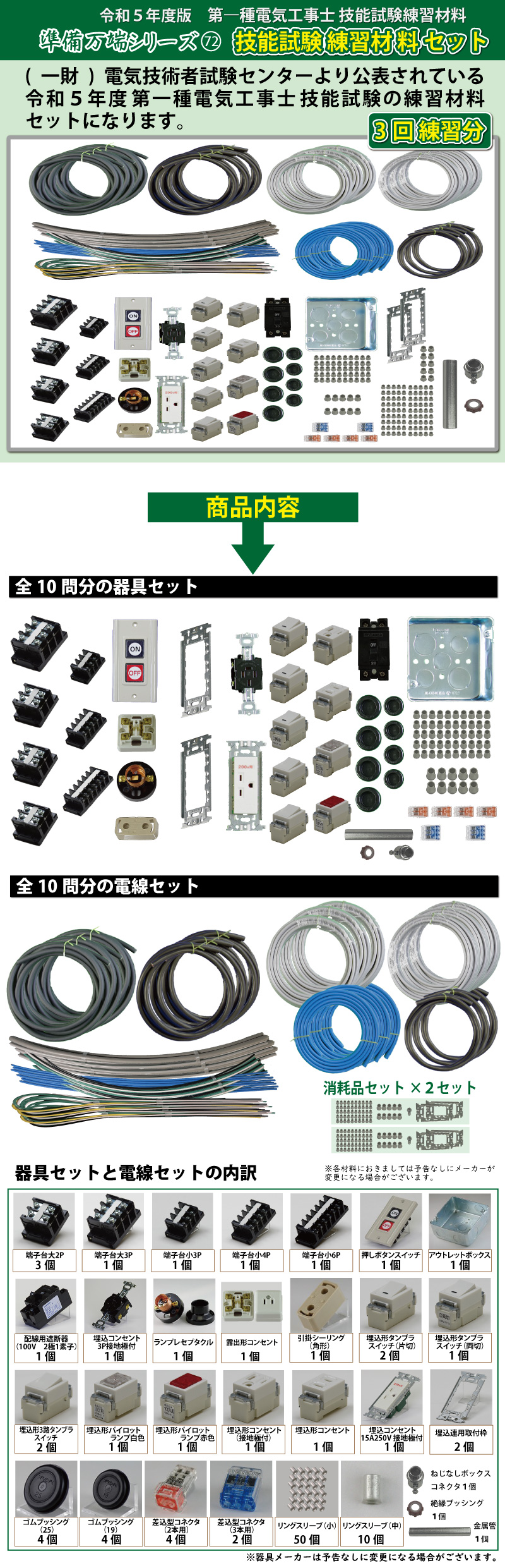 第1種電気工事士 技能試験練習材料セット 全10問分の器具・電線セット