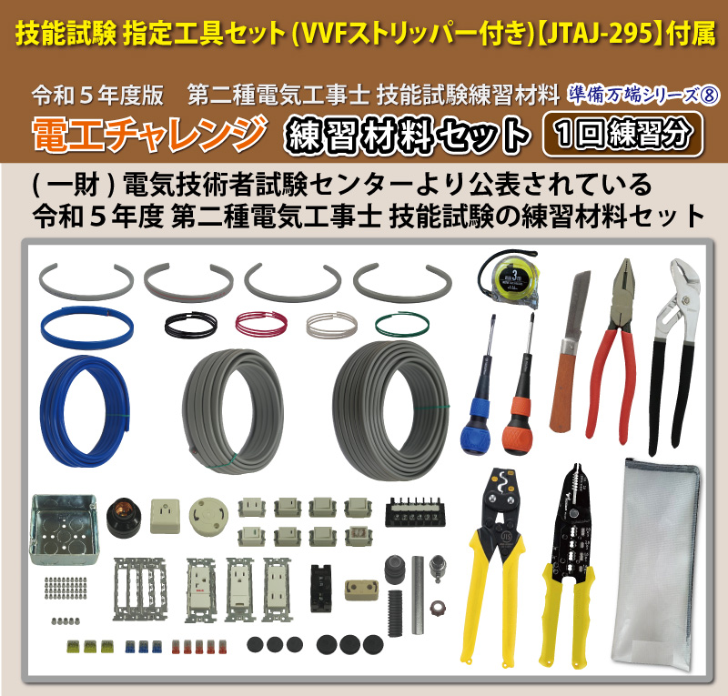 【11/21火発送】第2種電気工事士 技能試験練習材料セット 全13問分の器具・電線セット (1回練習分) 指定工具付き 電工チャレンジ  準備万端シリーズ8 令和5年度版