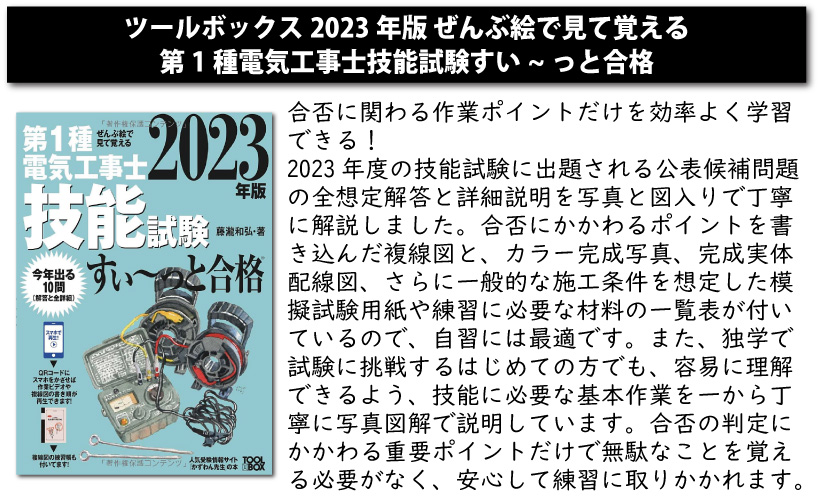 2023年版 ぜんぶ絵で見て覚える第1種電気工事士技能試験すい~っと合格