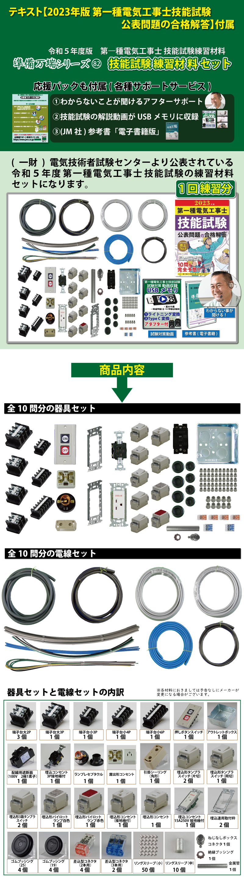 第1種電気工事士 技能試験練習材料セット 全10問分の器具・電線セット