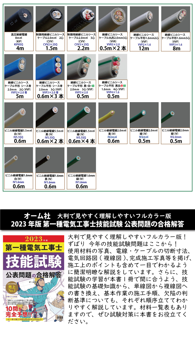 【11/24(金)発送】第1種電気工事士 技能試験練習材料セット 全10問分の器具・電線セット (1回練習分) テキスト付き 助かる付属品  パーフェクト受験 準備万端シリーズ82 令和5年度版