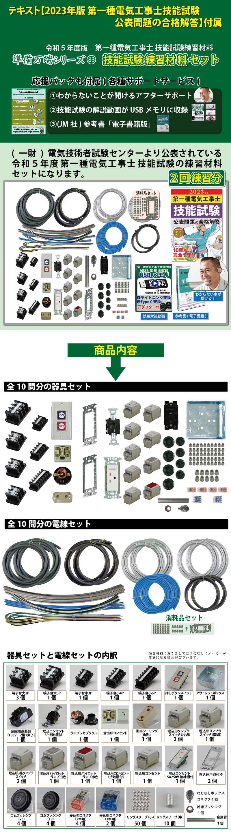 第1種電気工事士 技能試験練習材料セット 全10問分の器具・電線セット (2回練習分) テキスト付き 助かる付属品 パーフェクト受験  準備万端シリーズ83 令和5年度版