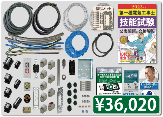 公式】 電気工事士技能試験練習用材料がレンタルできます。器具や電線